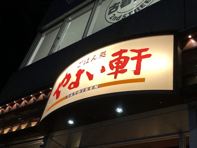 やよい軒 京都駅八条口店的實拍高清圖
