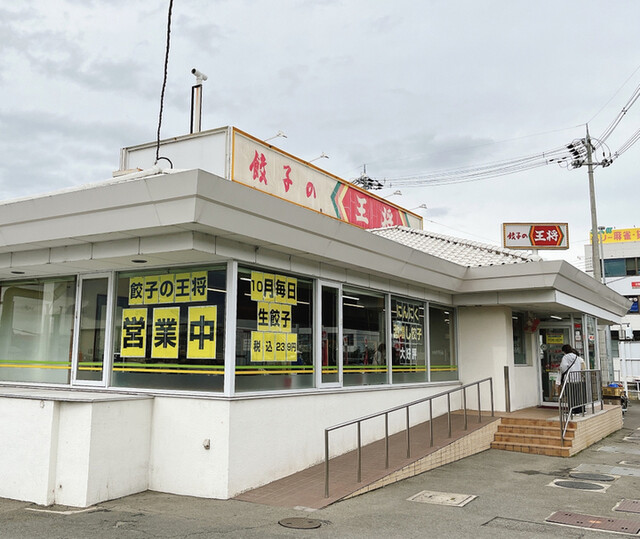 餃子の王将 国道大久保店的实拍高清图
