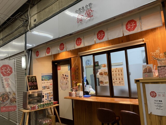 台湾屋台飯 好食堂 唐人町店的實拍高清圖