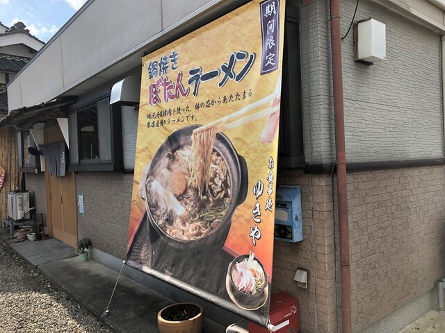 お食事処 ゆきや的实拍高清图
