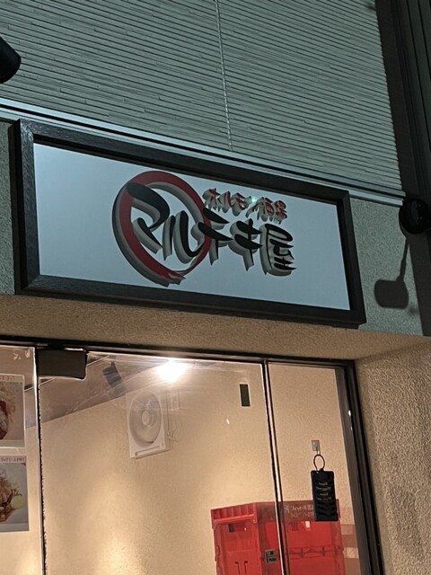 マルテキ屋 田町芝浦店的實拍高清圖