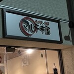 マルテキ屋 田町芝浦店的實拍圖