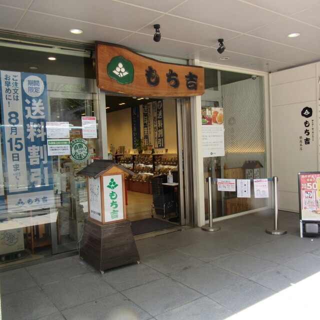 recommendations image for もち吉 東京銀座本店