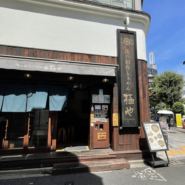 俺の創作らぁめん 極や 神田 神保町店的實拍高清圖
