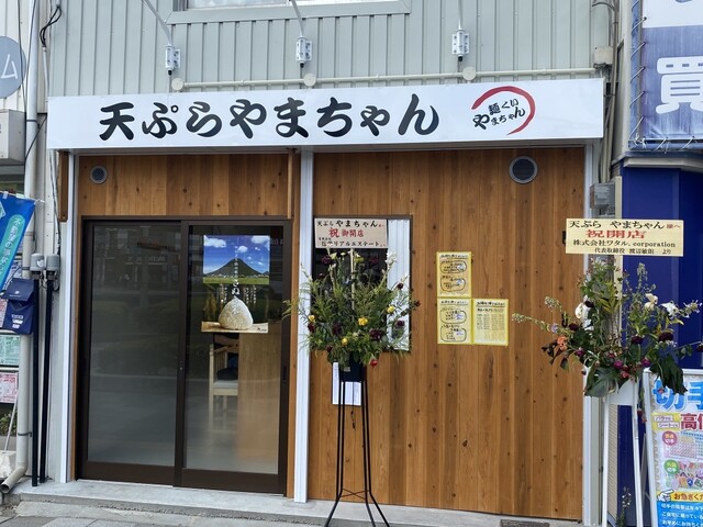 天ぷら やまちゃん的实拍高清图