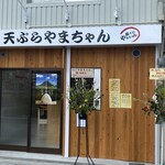 天ぷら やまちゃん的实拍图