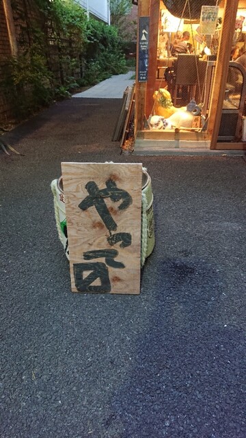 和酒酔処　わく的實拍高清圖