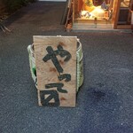 和酒酔処　わく的實拍圖