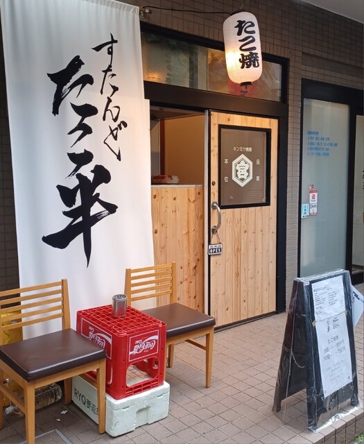 recommendations image for すたんど たこ半