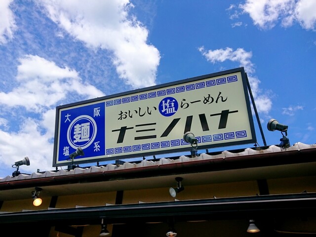 おいしい塩らーめん 波の花 亀岡店的实拍高清图