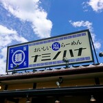 おいしい塩らーめん 波の花 亀岡店的实拍图