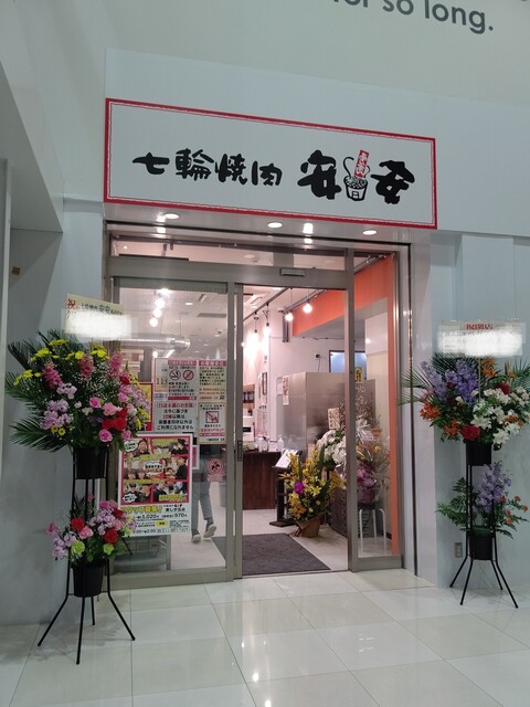 七輪焼肉 安安 美しが丘店的实拍高清图