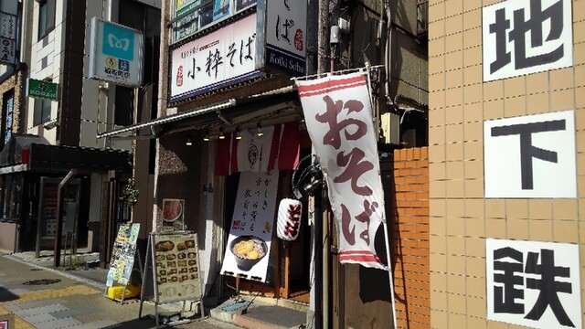 小粋そば的實拍高清圖