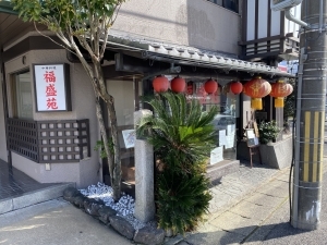 中華料理 福盛苑的实拍高清图