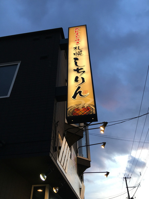 ホルモン焼き 札幌しちりん的实拍高清图