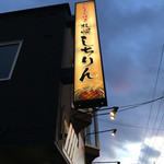 ホルモン焼き 札幌しちりん的实拍图
