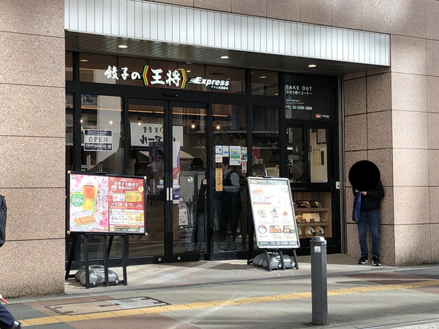 餃子の王将 エクスプレス アトレ秋葉原店的實拍高清圖