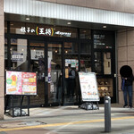 餃子の王将 エクスプレス アトレ秋葉原店的實拍圖