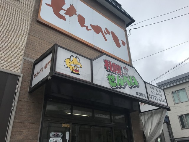 recommendations image for 札幌せんべい本舗