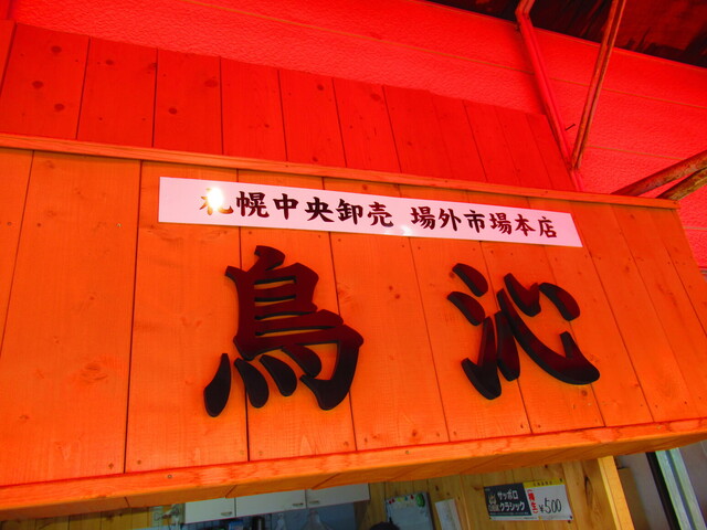 recommendations image for 鳥沁 札幌中央卸売 場外市場本店
