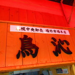 recommendations for 鳥沁 札幌中央卸売 場外市場本店