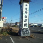 蕎麦処 日本橋 別保店的实拍图