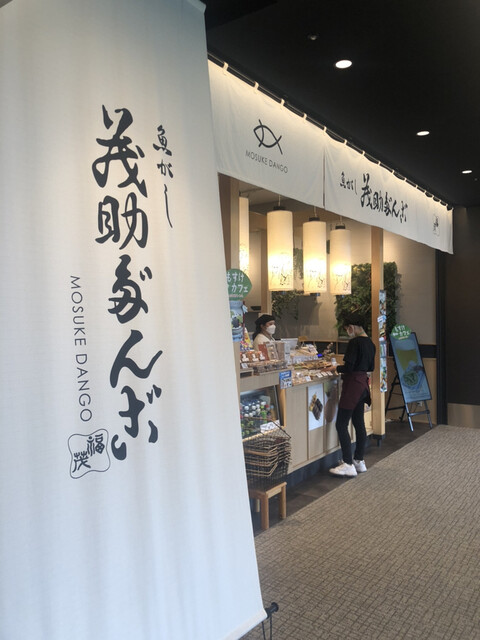 recommendations image for 茂助だんご 羽田エアポートガーデン店