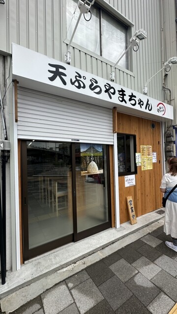 天ぷら やまちゃん的实拍高清图