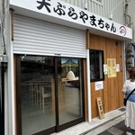 天ぷら やまちゃん的实拍图