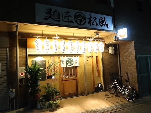 麺匠 松風的實拍高清圖