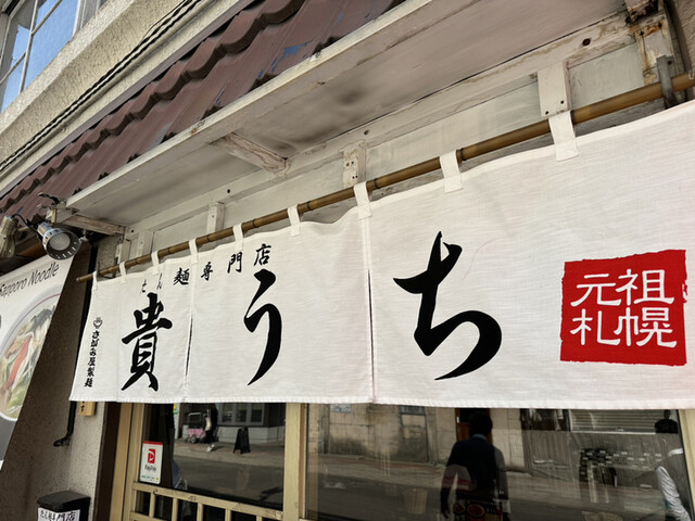 たん麺専門店 貴うち的实拍高清图