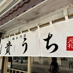 たん麺専門店 貴うち的实拍图