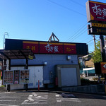 recommendations for すき家 町田金井店