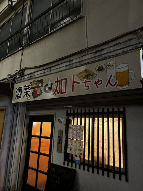 酒菜 加トちゃん的實拍高清圖