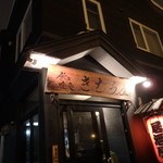きむら屋的实拍图