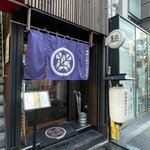 地鶏と鶏だしおでん 鷹仁 別邸的实拍图