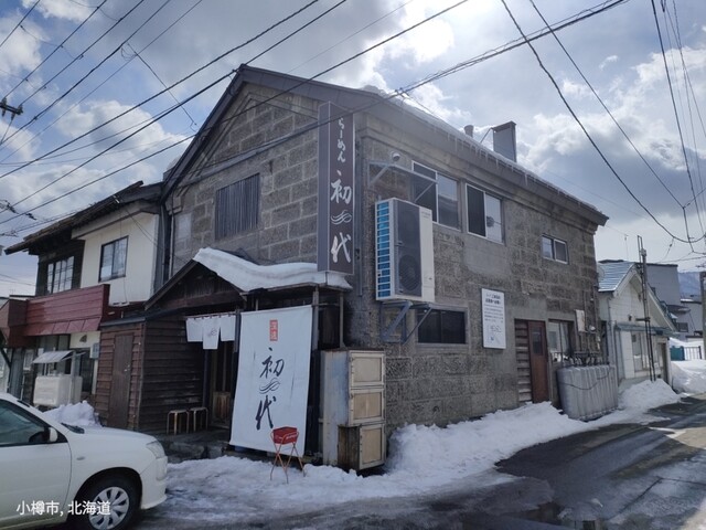 らーめん初代 小樽本店的實拍高清圖