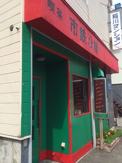 コーヒーハウス　市鉄沿線的实拍高清图