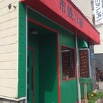 コーヒーハウス　市鉄沿線的实拍图