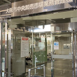 魚河岸たちばな 大阪中央卸売市場的实拍图