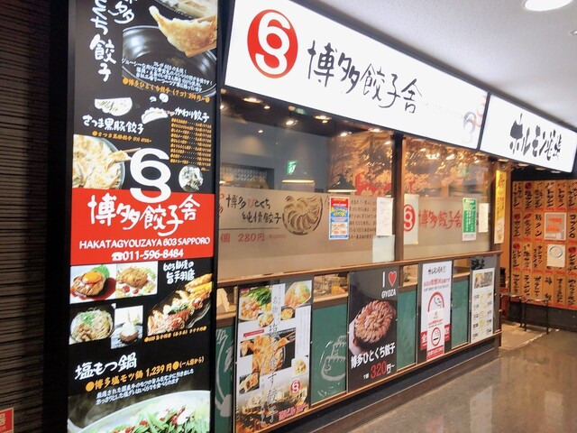 博多餃子舎 603 札幌駅前店的實拍高清圖