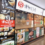 博多餃子舎 603 札幌駅前店的實拍圖