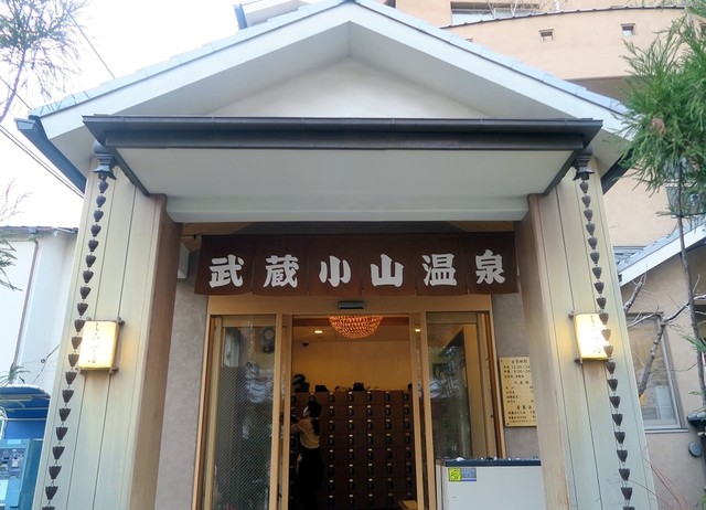 武蔵小山温泉 清水湯的實拍高清圖