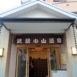 武蔵小山温泉 清水湯的實拍圖