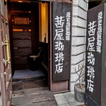 茜屋珈琲店的實拍圖