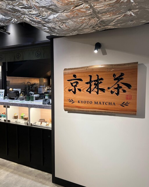 三都茶寮カフェ 京都タワーサンド的實拍高清圖