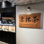三都茶寮カフェ 京都タワーサンド的實拍圖