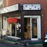 文殊 両国本店的實拍圖