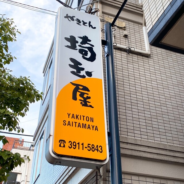recommendations image for 埼玉屋