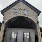 ジンギスカン白樺的實拍圖